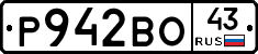 Р942ВО43 - 