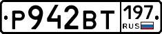 Р942ВТ197 - 