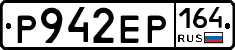 Р942ЕР164 - 