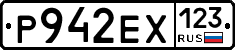 Р942ЕХ123 - 