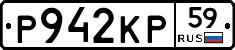 Р942КР59 - 
