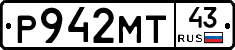 Р942МТ43 - 
