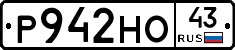 Р942НО43 - 