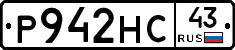 Р942НС43 - 