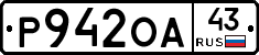 Р942ОА43 - 
