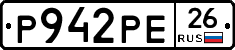 Р942РЕ26 - 