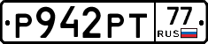 Р942РТ77 - 