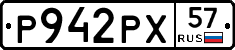 Р942РХ57 - 