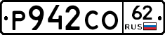 Р942СО62 - 