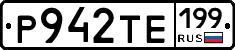 Р942ТЕ199 - 