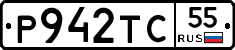 Р942ТС55 - 