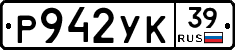 Р942УК39 - 
