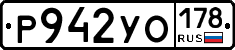 Р942УО178 - 