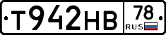 Т942НВ78 - 