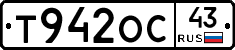 Т942ОС43 - 