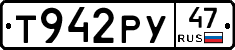 Т942РУ47 - 