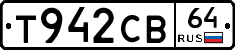 Т942СВ64 - 