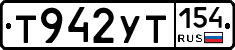 Т942УТ154 - 