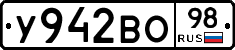 У942ВО98 - 
