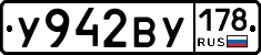 У942ВУ178 - 