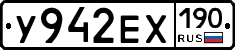 У942ЕХ190 - 