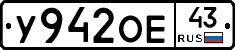 У942ОЕ43 - 