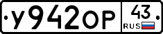 У942ОР43 - 
