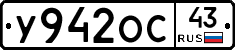 У942ОС43 - 
