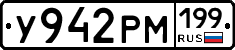 У942РМ199 - 