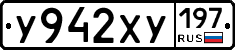 У942ХУ197 - 