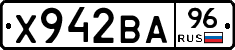 Х942ВА96 - 