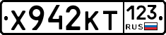 Х942КТ123 - 