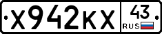 Х942КХ43 - 