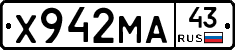 Х942МА43 - 