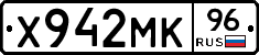 Х942МК96 - 
