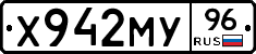 Х942МУ96 - 