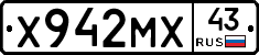Х942МХ43 - 