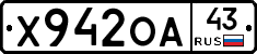 Х942ОА43 - 