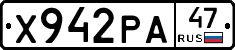 Х942РА47 - 