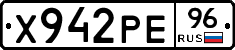 Х942РЕ96 - 