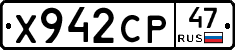 Х942СР47 - 