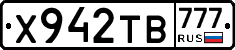 Х942ТВ777 - 