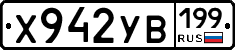 Х942УВ199 - 