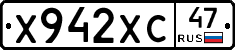 Х942ХС47 - 