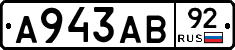 А943АВ92 - 