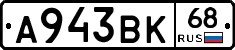 А943ВК68 - 