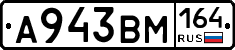 А943ВМ164 - 