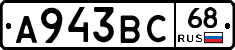 А943ВС68 - 