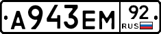 А943ЕМ92 - 