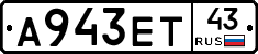 А943ЕТ43 - 